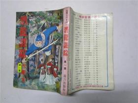 约七十年代后期原版武侠小说 雪雁《潜龙迷踪》存第一.三集二册合售