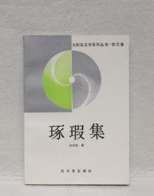 琢瑕集