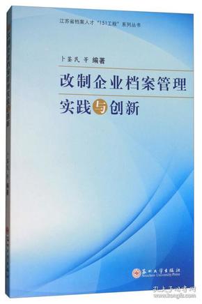 改制企业档案管理实践与创新/江苏省档案人才“151工程”系列丛书