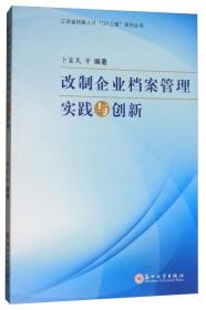 改制企业档案管理实践与创新/江苏省档案人才“151工程”系列丛书