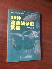 你不可不知道的50种改变战争的武器