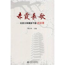 赤霞长歌：北京大学离休干部访谈录