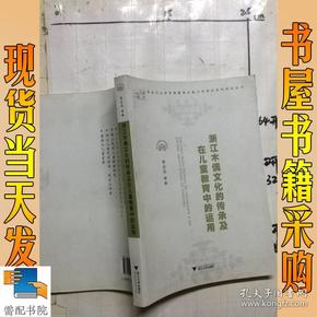 浙江木偶文化的传承及在儿童教育中的运用