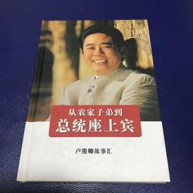 从农家子弟到总统座上宾--卢俊卿故事汇（精装本）