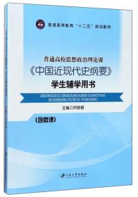 中国近现代史纲要学生辅学用书 编者伏晓春 江苏大学 9787568