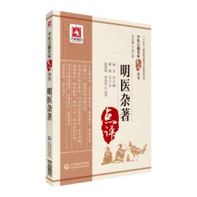 明医杂著【中医古籍名家点评丛书】