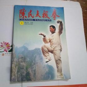 陈氏太极拳(书法名家杨再春，徐本一，签名提字本)包邮