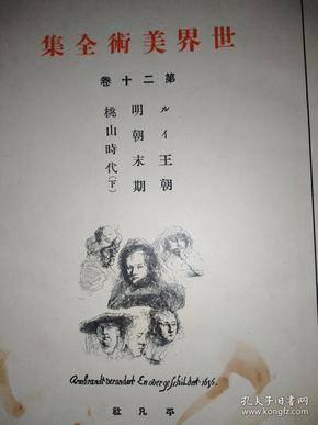 日文原版，日本昭和四年出版(1929年出版)《世界美术全集》第二十卷 明朝末期 桃山时代(下)