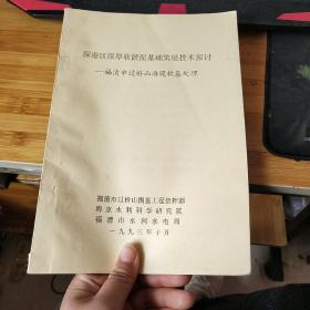 深港区深厚软淤泥基础筑堤技术探讨——福清市过桥山海堤软基处理