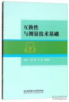 互换性与测量技术基础