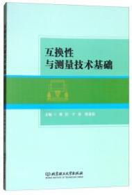 互换性与测量技术基础 高丽,于涛,杨俊茹 北京理工出版社