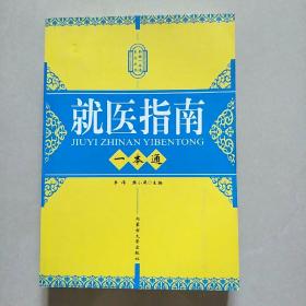 新编一本通系列丛书：黄帝内经一本通