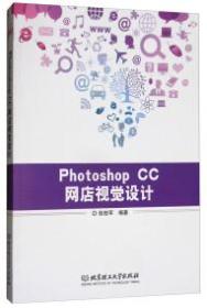 Photoshop CC网店视觉设计