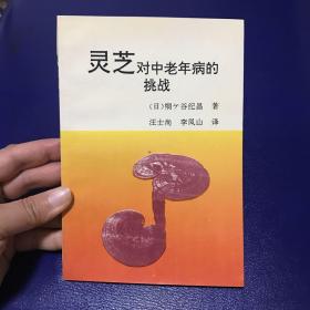 灵芝对中老年病的挑战  一版一印