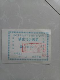 临沂市公安局河东区分局油气公司液化气供应券