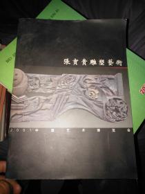 张宝贵雕塑艺术