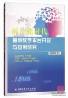 碎片化时代智慧教学平台开发与应用研究