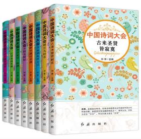 中国诗词大会 全8册 中国古代文化国学经典 中国古诗词知古鉴今