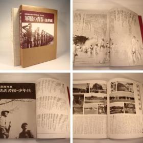 日本の軍服　幕末から現代まで　 精装  日文　  1980年出版    183p  太田臨一郎、国書刊行会