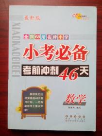 68所名牌小学数学小考必备，考前冲刺小学数学辅导，有答案