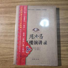 周汝昌  红楼演讲集