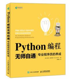 Python编程无师自通专业程序员的养成