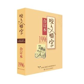 1996年《咬文嚼字》合订本（平）