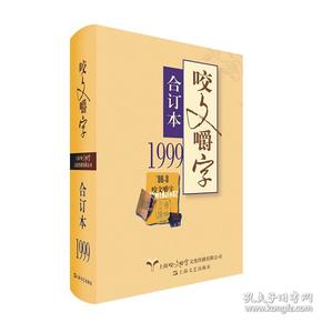 1999年《咬文嚼字》合订本（精）