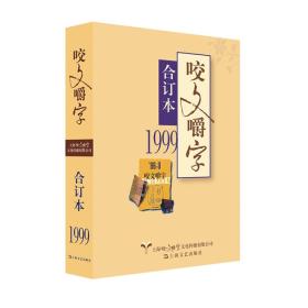 【正版速配】1999年《咬文嚼字》合订本