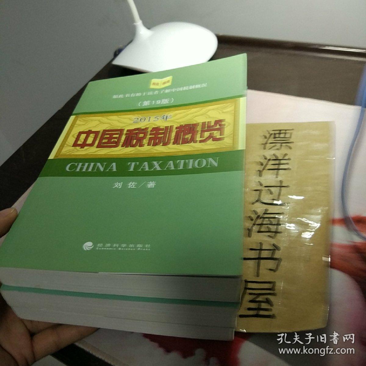 中国税制概览 2015 2018 2016三本合售