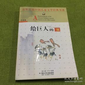 百年百部中国儿童文学经典书系：给巨人的书