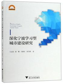 深化宁波学习型城市建设研究/宁波学术文库