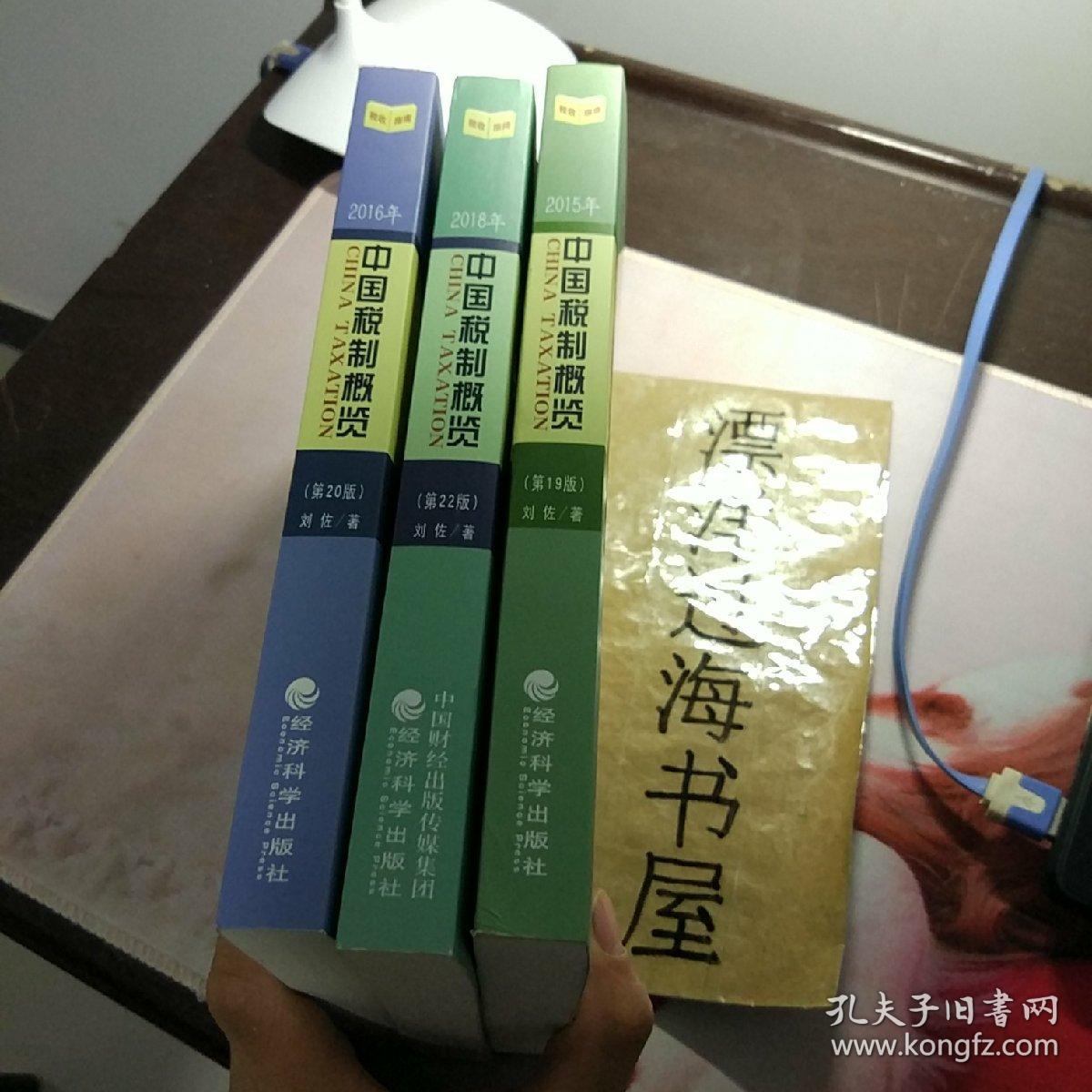 中国税制概览 2015 2018 2016三本合售