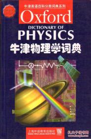 牛津物理学词典 牛津数学词典 牛津典故词典 3册合售 品好适合收藏