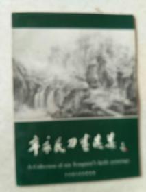 辛永民刀画选集