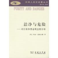 汉译人类学名著丛书：洁净与危险——对污染和禁忌观念的分析