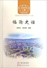 临沧史话/云南史话