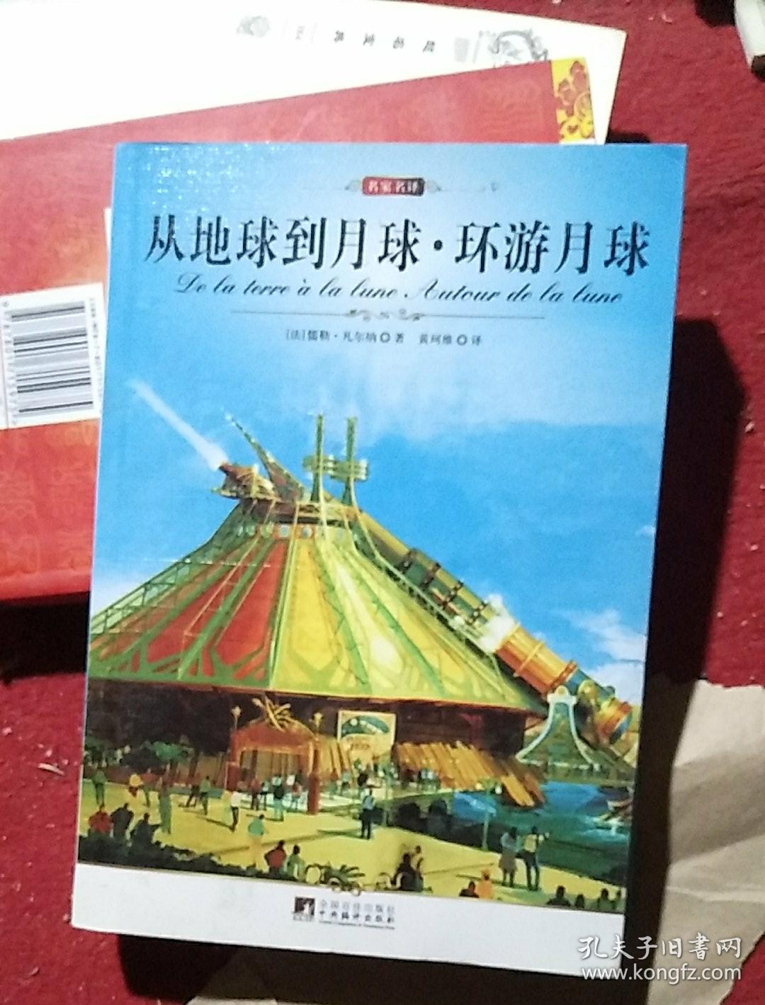 从地球到月球·环游月球