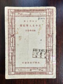 荀子（新中学文库）1947年五版