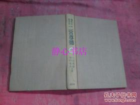 日本日文原版書(shū)現(xiàn)代に生きる二宮尊德 二宮英彰/中村龍夫共著 布面精裝大32開(kāi) 334頁(yè) 昭和51年發(fā)行