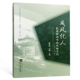 成风化人：获奖新闻作品采编手记（2011-2014年）