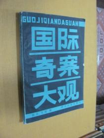 国际奇案大观