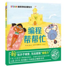 STEAM编程思维启蒙绘本·编程帮帮忙