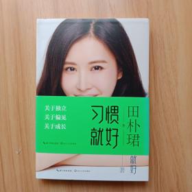 习惯就好