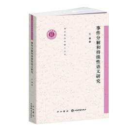 清华语言学博士丛书：事件分解和持续性语义研究