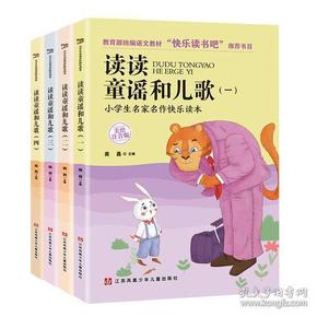 小学生快乐读书吧（一年级下）套装共4本 含《读读童谣和儿歌》一二三四