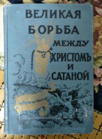 【俄文原版-毛边精美插图本】ВЕЛИКАЯ БОРьБА МЕЖДУ ХРИСТОМъ И  СА  ТАНОЙ（一场伟大的斗争——基督和斯塔娜）