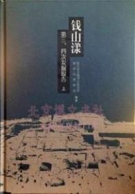 钱三漾---第三、四次发掘报告（全2册）