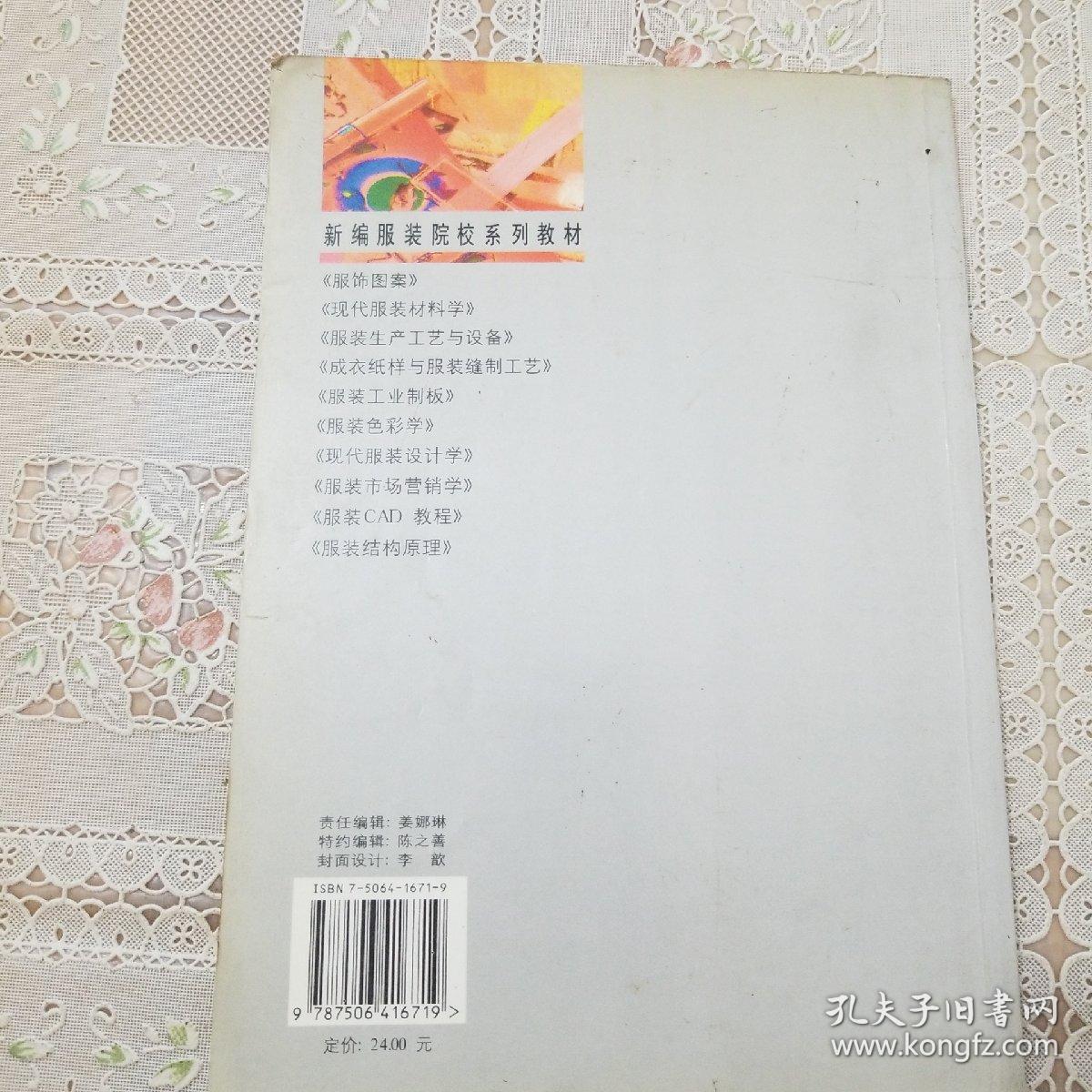 新编服装院校系列教材：服饰图案