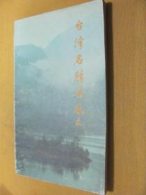 臺灣名勝與風(fēng)土